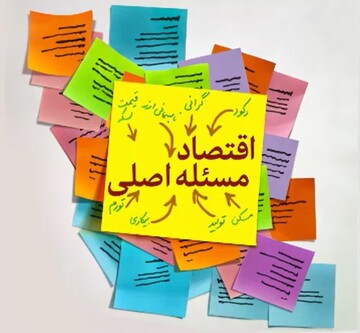 نماهنگ | اقتصاد مسئله اصلی