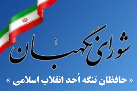 « حافظان تنگه اُحد انقلاب اسلامی( اعضای محترم شورای نگهبان) »