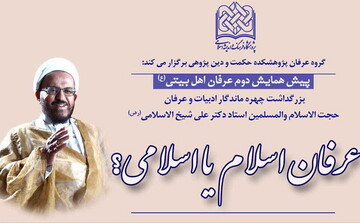 پیش همایش ملی عرفان اهل‌بیتی برگزار می‌شود