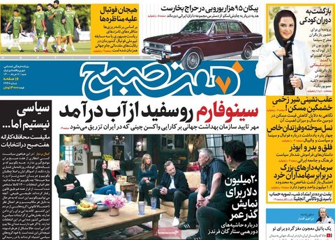 صفحه اول روزنامه‌های شنبه 8 خرداد ۱۴۰۰