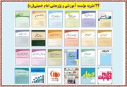 آشنایی با ۲۴ نشریه مؤسسه آموزشی و پژوهشی امام خمینی(ره)
