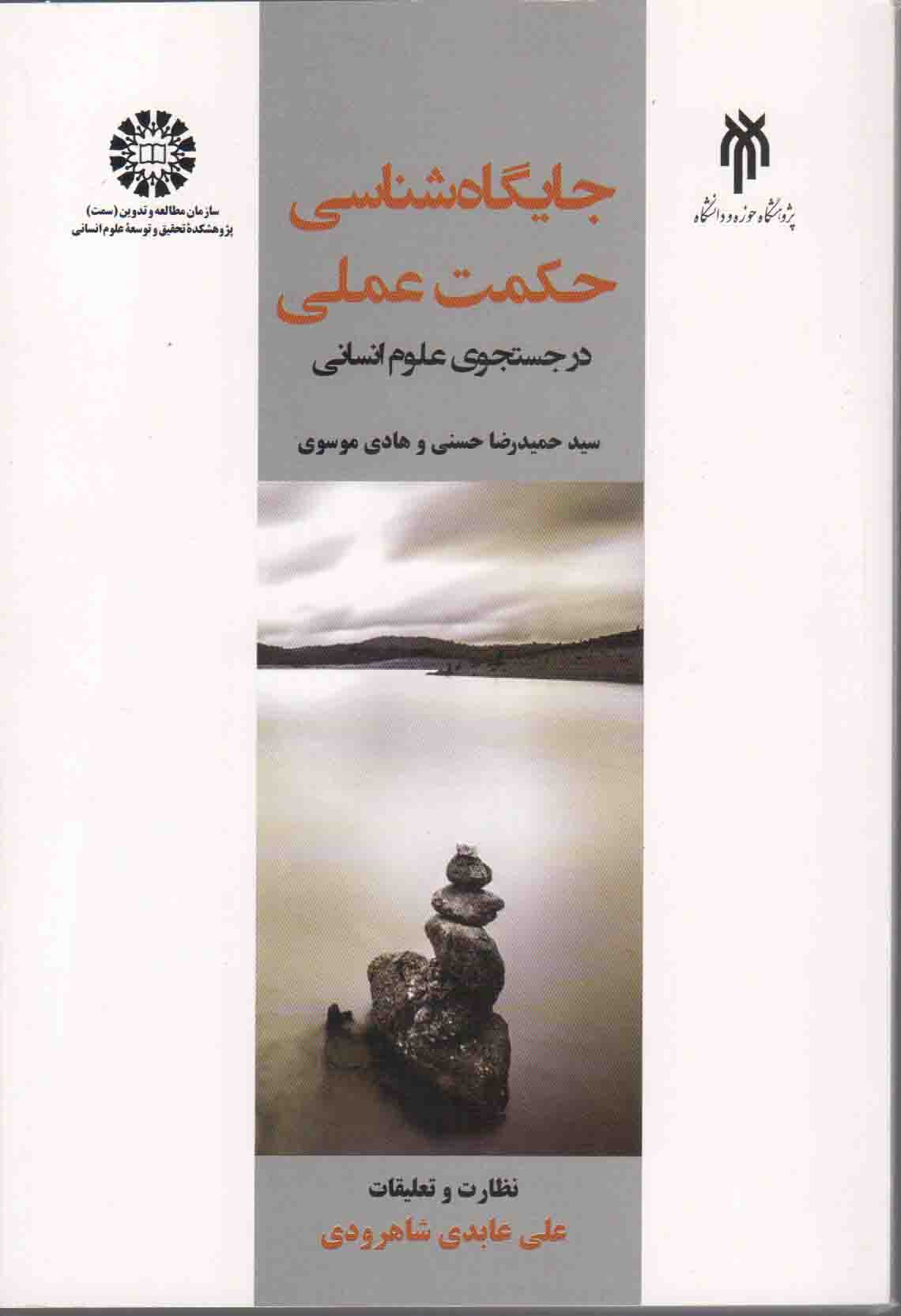 جایگاه شناسی حکمت عملی در جستجوی علوم انسانی