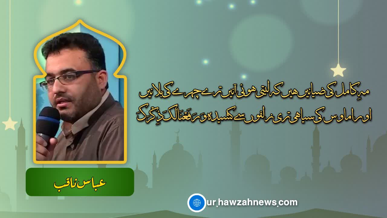 مہِ کامل کی ضیائیں ہیں کہ لیتی ہوئی آئیں ترے چہرے کی بلائیں|اور امَاوَس کی سیاہی تری زلفوں سے کشیدہ وَرَفَعْنَا لَكَ ذِكْرَكَ،عباس ثاقبؔ