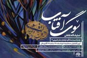 نمایشگاه نقاشی «سوگ آفتاب» به مناسبت سالروز رحلت امام خمینی (ره) برپا می‌شود