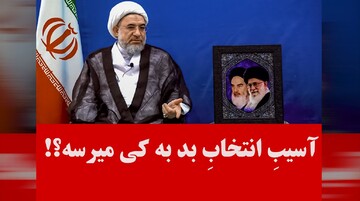 فیلم | آسیبِ انتخابِ بد به کی میرسه؟!