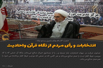 عکس نوشت| انتخابات و رأی مردم از نگاه قرآن و احادیث معصومین(ع)