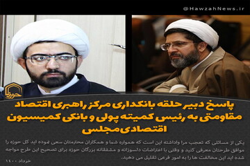 عکس نوشت| پاسخ دبیر حلقه بانکداری مرکز راهبری اقتصاد مقاومتی به رئیس کمیته پولی و بانکی کمیسیون اقتصادی مجلس