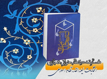 مسابقه کتابخوانی"انتخابات؛ لیلة القدر نظام اسلامی" برگزار می‌شود