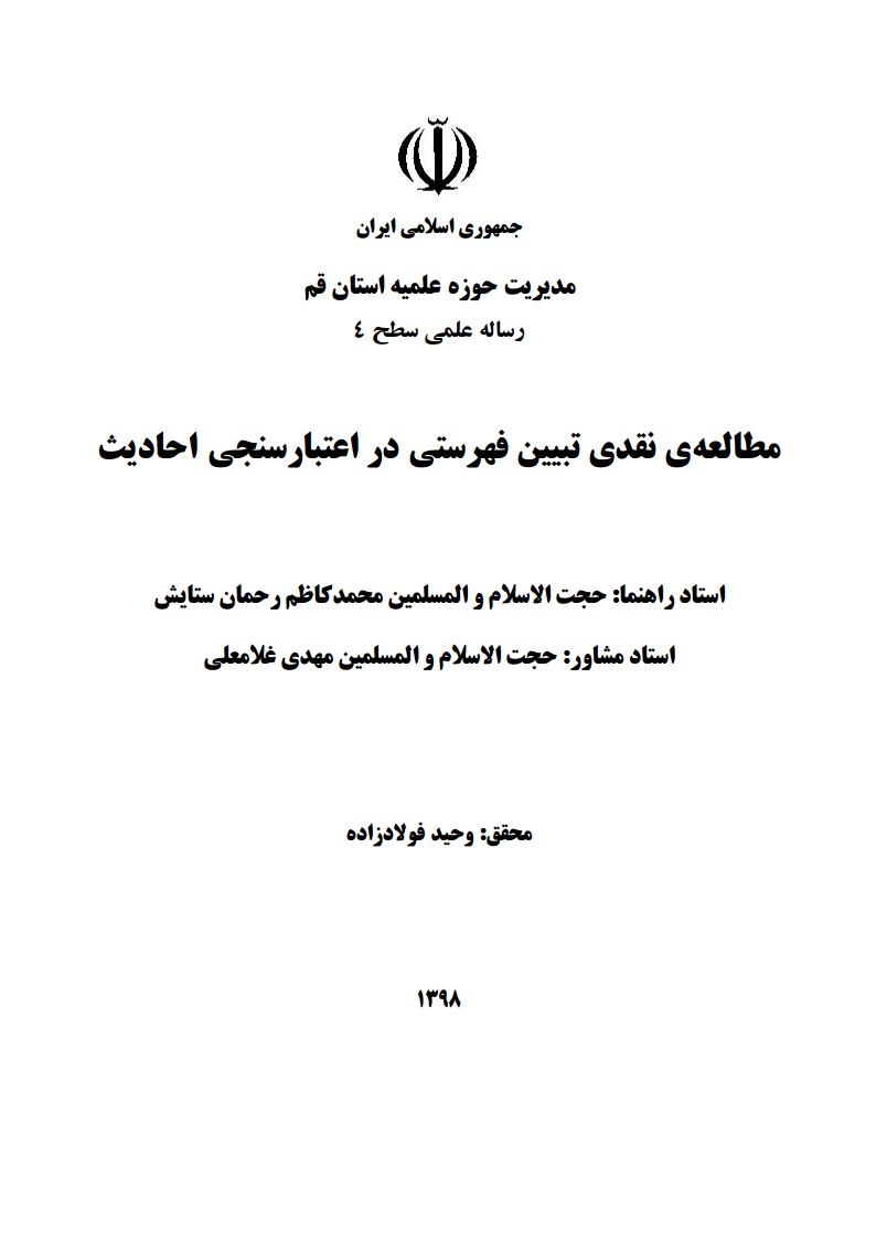 پایان‌نامه مطالعه نقدی تحلیل فهرستی در اعتبار سنجی احادیث