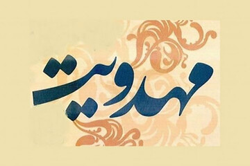 برگزاری همایش بین‌المللی مهدویت؛ فرصت‌ها و چالش‌ها