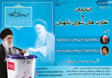 نشست علمی مجازی «انتخابات و نظارت‌های شورای نگهبان» برگزار می شود