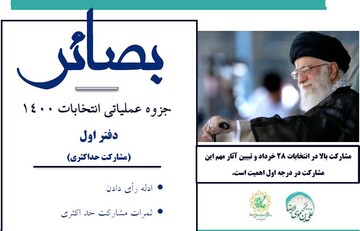 "بصائر" جزوه عملیاتی انتخابات ۱۴۰۰ منتشر شد
