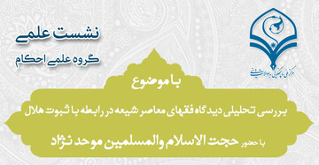 برگزاری نشست «بررسی تحلیلی دیدگاه فقهای معاصر شیعه در رابطه با ثبوت هلال»