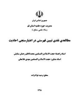 پایان‌نامه مطالعه نقدی تحلیل فهرستی در اعتبار سنجی احادیث