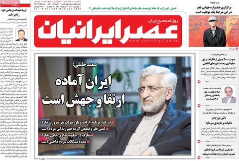 صفحه اول روزنامه‌های چهارشنبه 12 خرداد ۱۴۰۰