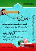 گردهمایی بزرگ «صاحبان سخن نافذ» در اصفهان برگزار می شود