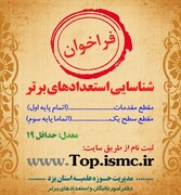 دوره هشتم شناسایی استعدادهای برتر حوزه علمیه استان یزد آغاز شد