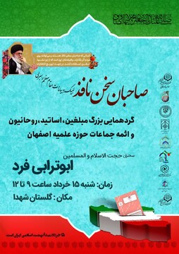 گردهمایی بزرگ «صاحبان سخن نافذ» در اصفهان برگزار می شود
