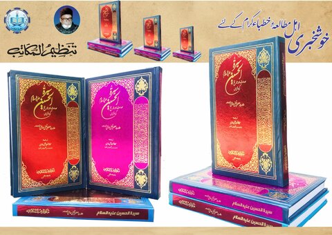 کتاب ’’سیرۃ الحسین علیہ السلام فی الحدیث والتاریخ ‘‘