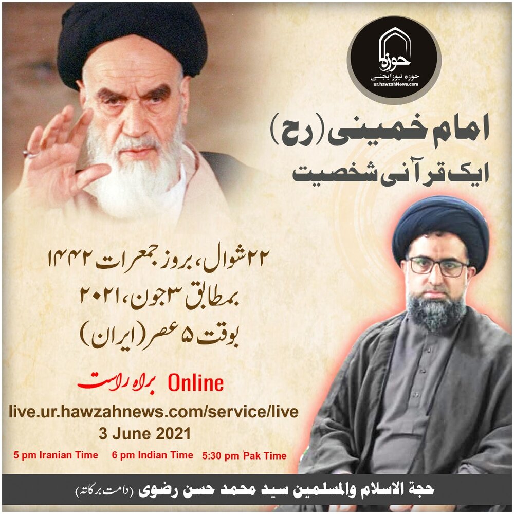 امام خمینی(رح) ایک قرآنی شخصیت/حجت الاسلام والمسلمین مولانا سید محمد حسن رضوی دامت برکاتہ(پاکستان) حوزہ نیوز ایجنسی کی ویب سائٹ کے توسط سے مخاطب ہونگے