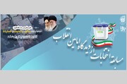مسابقه بزرگ "انتخابات از دیدگاه امامین انقلاب" برگزار می شود