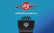 کلیپ | تریبون آزاد در مدرسه علمیه کاظمیه یزد با موضوع انتخابات