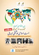 इमाम खुमैनी र.ह.की बरसी के अवसर पर अंतर्राष्ट्रीय 
 सेमिनार