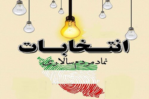 انتخابات از برکات نهضت امام خمینی(ره) است