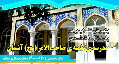 پذیرش طلبه در مدرسه علمیه صاحب‌الامر(عج) آشتیان