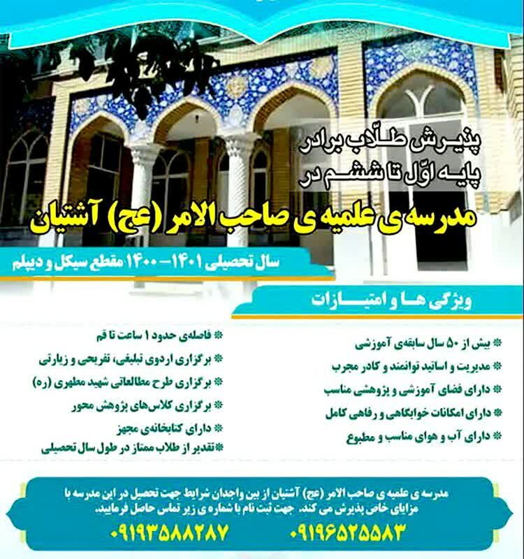پذیرش طلبه در مدرسه علمیه صاحب‌الامر(عج) آشتیان