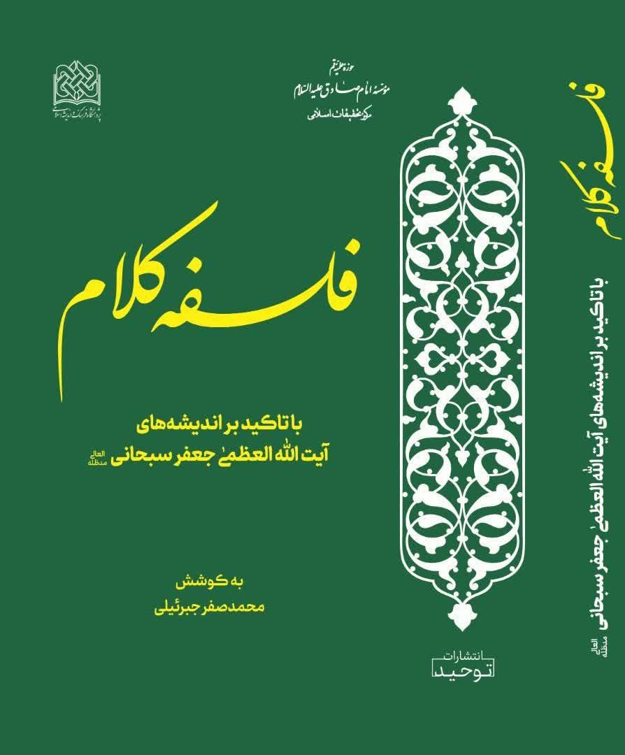 آشنایی با اثر«فلسفه کلام، با تأکید بر اندیشه های آیت الله العظمی سبحانی»