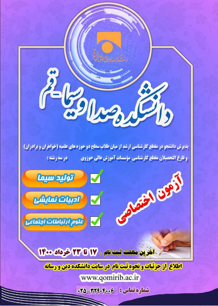 آخرین مهلت ثبت نام آزمون اختصاصی دانشکده صدا و سیما - قم (دین و رسانه)