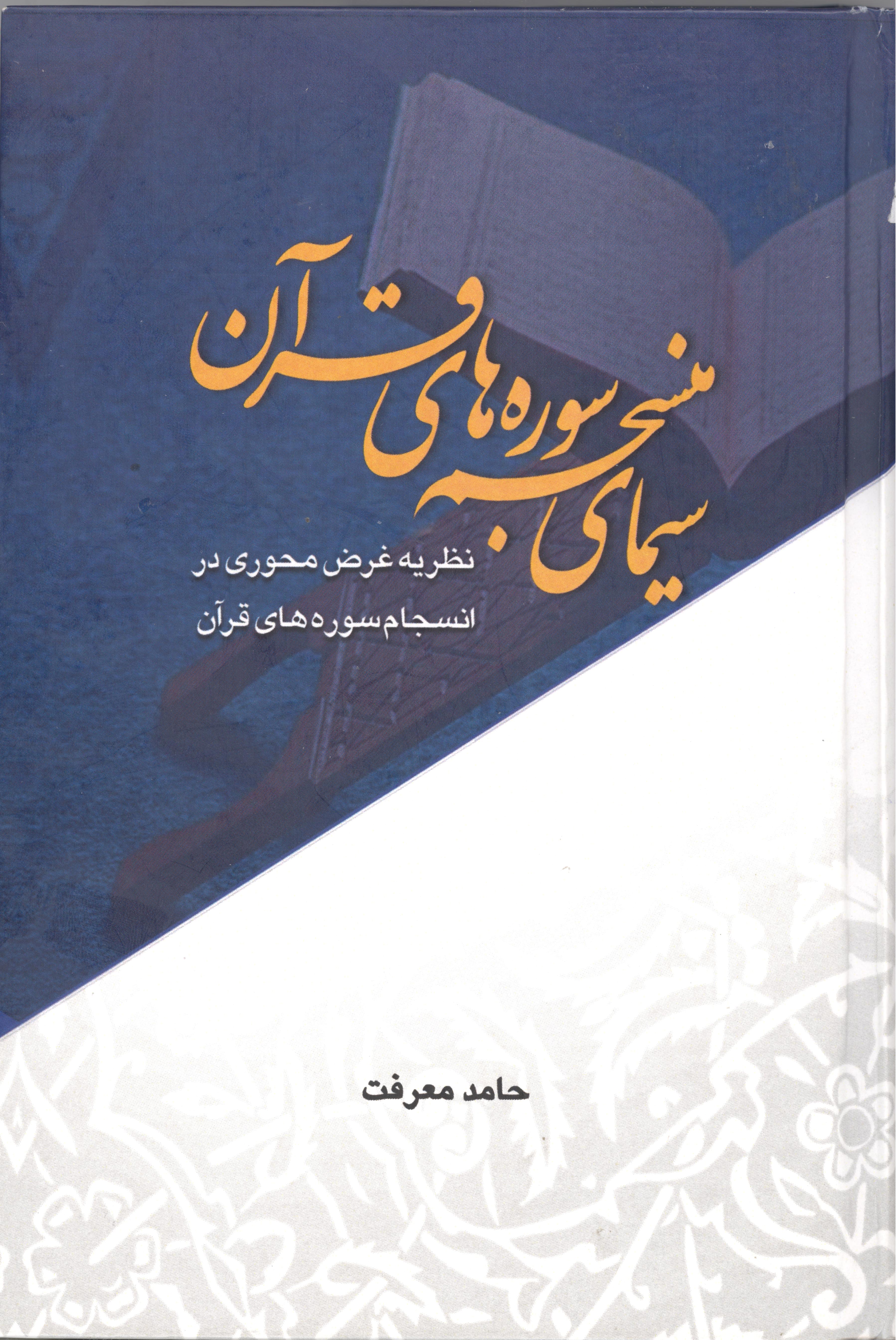 کتاب سیمای منسجم سوره‌های قرآن شایسته تقدیر شناخته شد