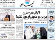 صفحه اول روزنامه‌های سه شنبه ۱۸ خرداد ۱۴۰۰