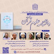 نشست بررسی و نقد دانشنامه علوم قرآن برگزار می‌شود