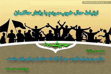 عکس نوشت | ارتباط حال خوب مردم با رفتار حاکمان