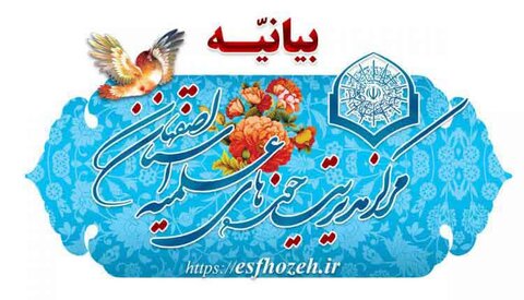 بیانیه حوزه علمیه اصفهان