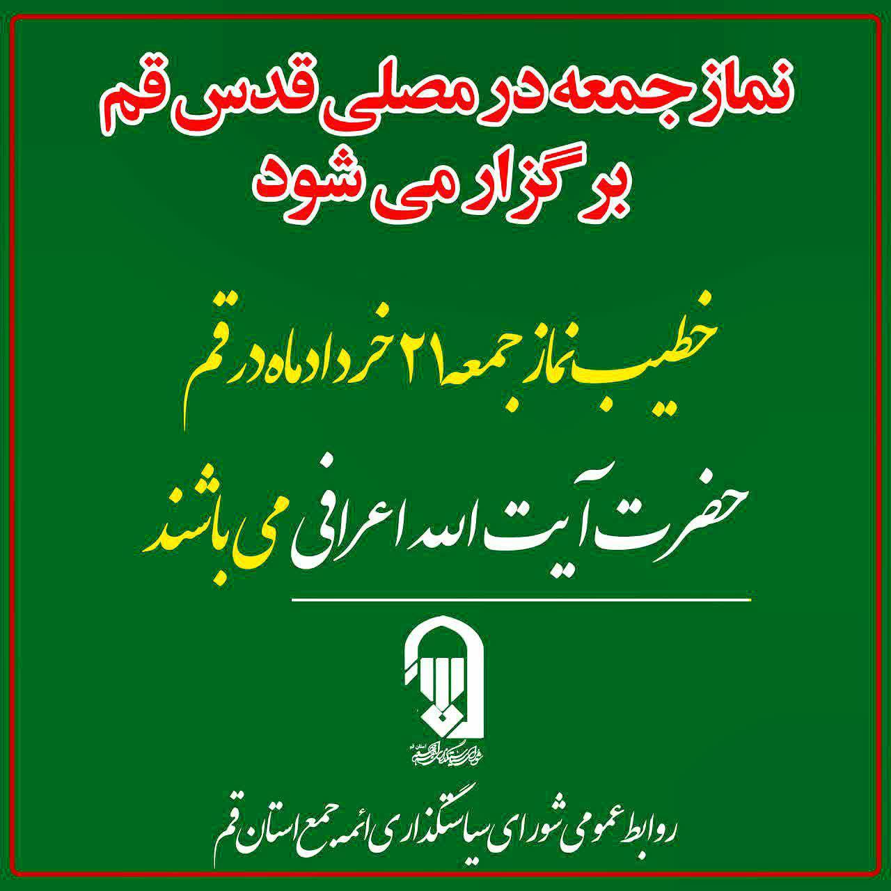 نمازجمعه این هفته در مصلای قدس قم برگزار می شود