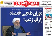 صفحه اول روزنامه‌های پنج شنبه ۲۰ خرداد ۱۴۰۰