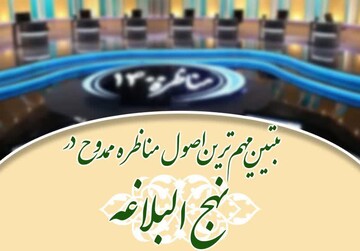 مهمترین اصول مناظره ممدوح از منظر نهج البلاغه تبیین شد
