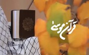 فیلم | مستند "قرآنِ موسی"
