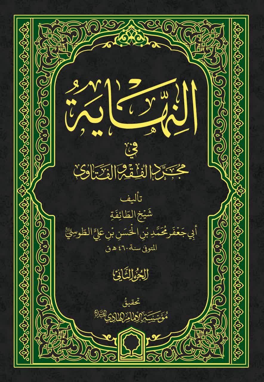 آیین رونمایی از کتاب «النهایة» شیخ طوسی با استنادات جدید و گسترده