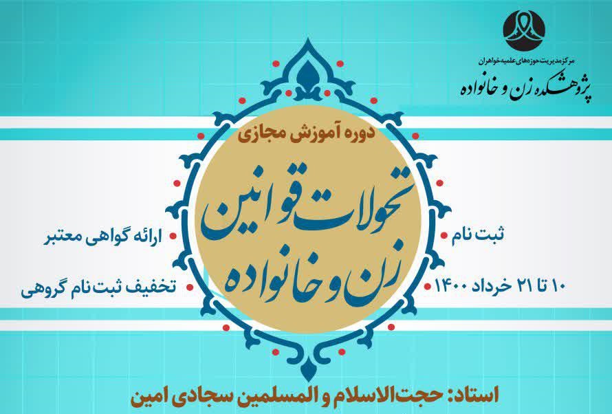 تمدید مهلت ثبت نام در دوره «تحولات قوانین زن و خانواده پس از انقلاب اسلامی»