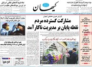 صفحه اول روزنامه‌های شنبه ۲۲ خرداد ۱۴۰۰