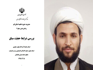 پایان‌نامه بررسی شرایط حجیت سیاق شایسته تقدیر شناخته شد