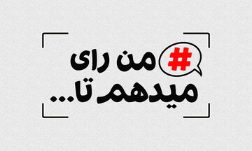 رأی می‌دهم تا...