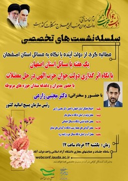 اجتماع نخبگان استان اصفهان برگزار می شود