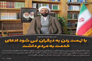 عکس نوشت | با تهمت زدن به دیگران نمی شود ادعای خدمت به مردم داشت