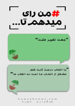 عکس نوشت |  رأی می‌دهم تا ...