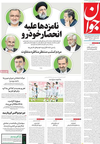 صفحه اول روزنامه‌های شنبه 22 خرداد ۱۴۰۰
